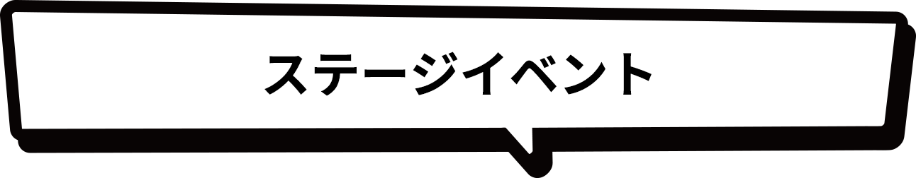 ステージイベント