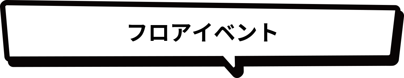 フロアイベント