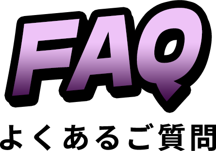 FAQ よくあるご質問