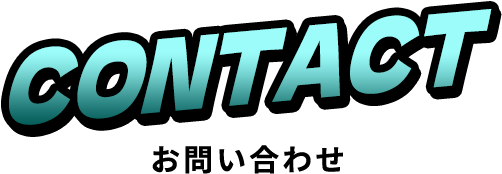 CONTACT お問い合わせ