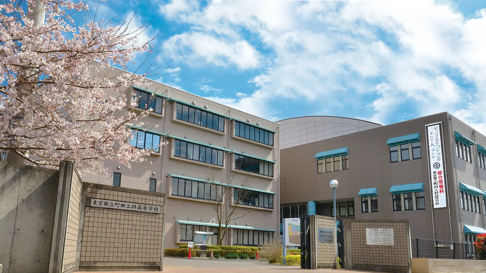 東京都立町田工科高等学校の外観