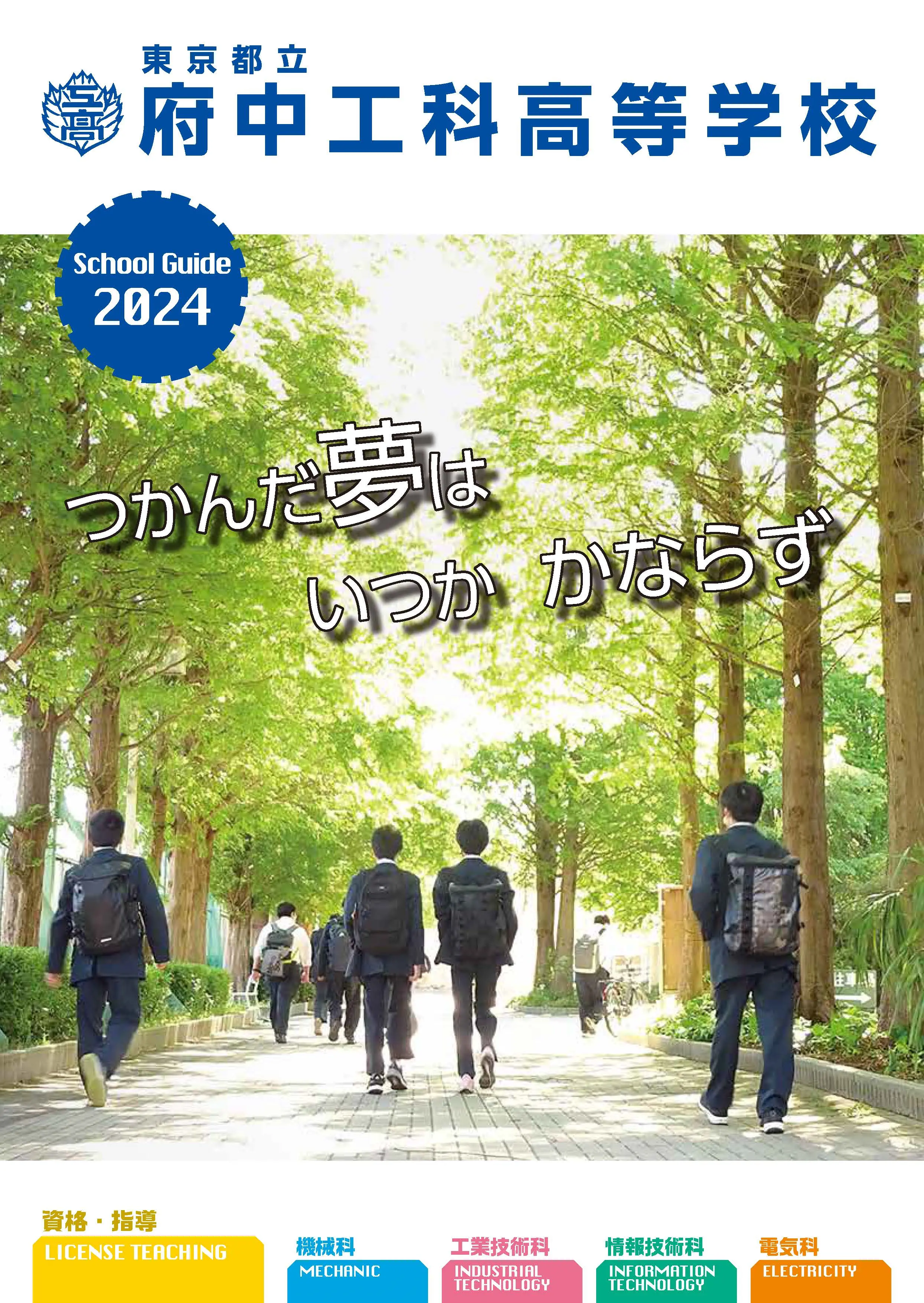 PAMPHLET 学校案内パンフレット