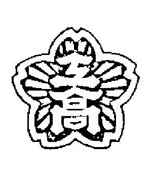東京都立本所工科高等学校校章