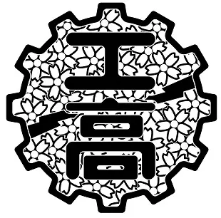 東京都立小金井工科高等学校校章