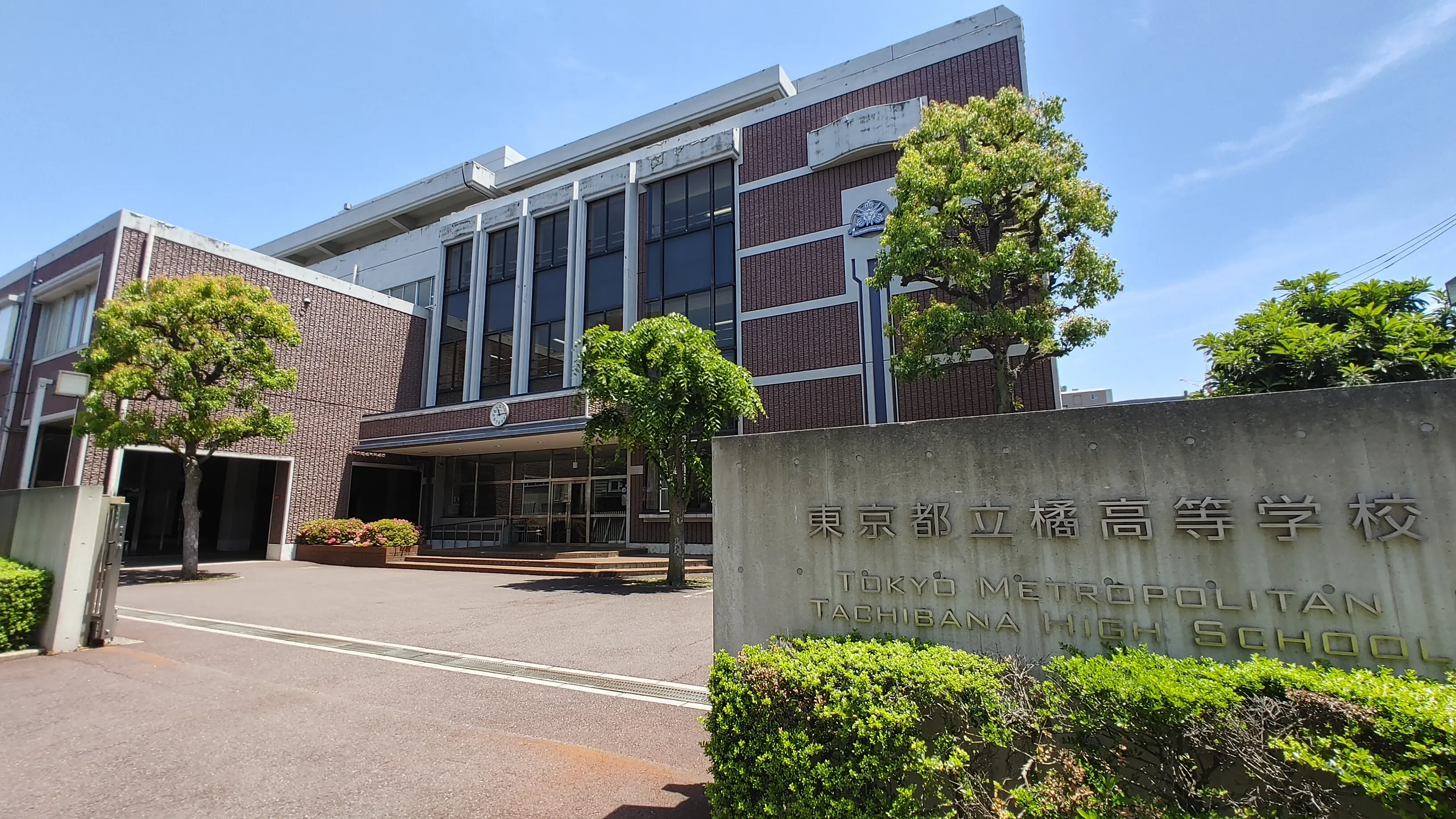 東京都立橘高等学校の外観