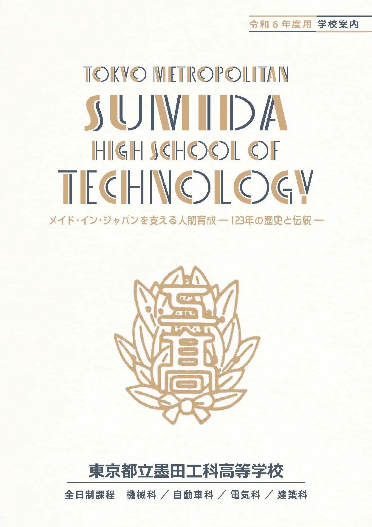 PAMPHLET 学校案内パンフレット