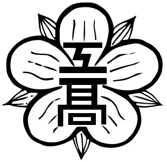 東京都立葛西工科高等学校校章