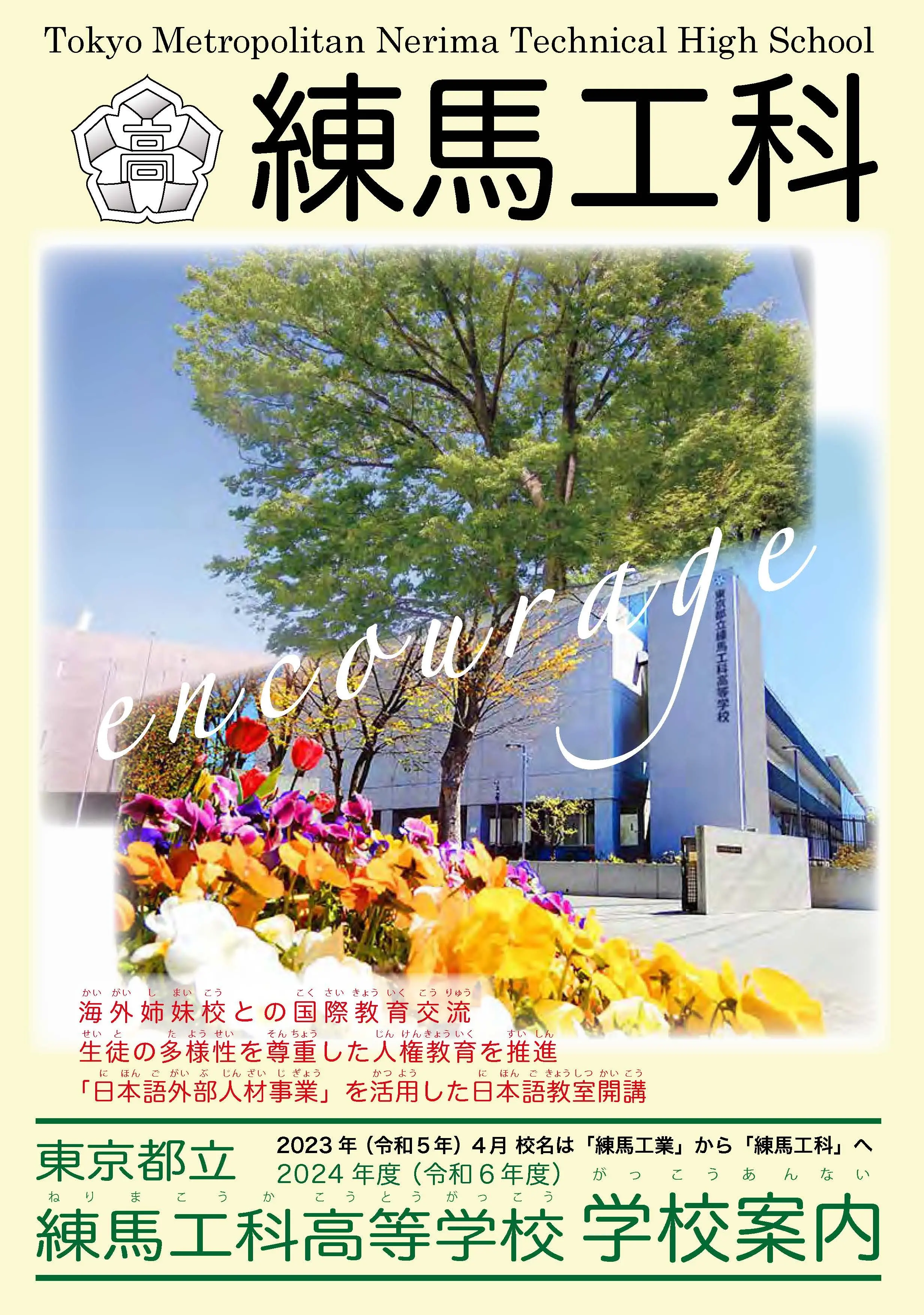 PAMPHLET 学校案内パンフレット