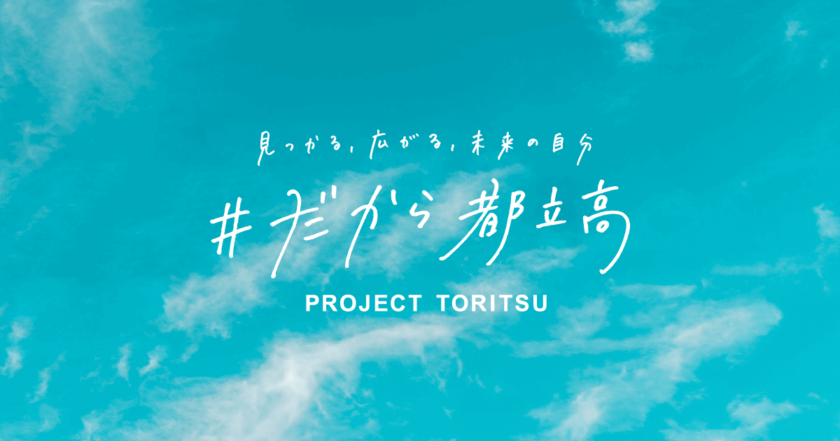#だから都立高 イメージ画像