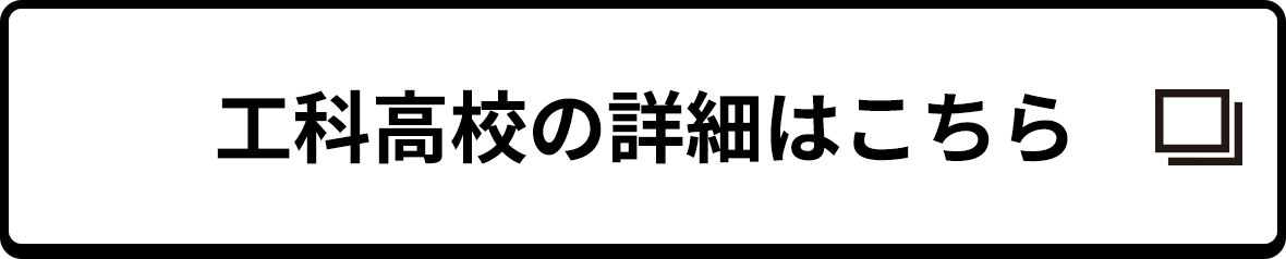 工科高校の詳細はこちら