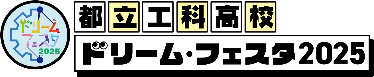 都立工科高校ドリーム・フェスタ2025のロゴ