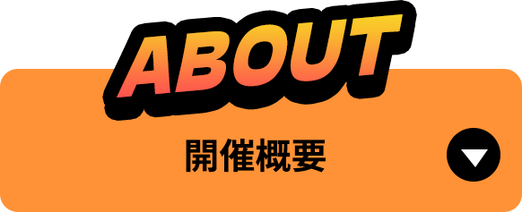 about開催概要セクションへのアンカーリンク