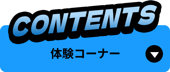 contents体験コーナーセクションへのアンカーリンク
