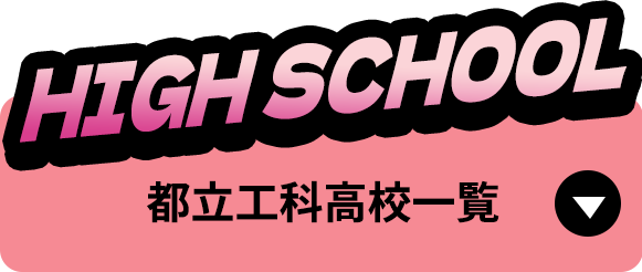 high_school都立工科高校一覧セクションへのアンカーリンク