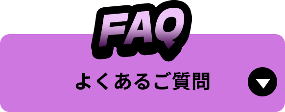 faqよくあるご質問セクションへのアンカーリンク