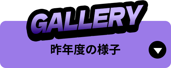 gallery 去年度の様子