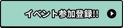 イベント参加登録ページへのリンク