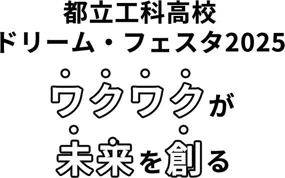 都立工科高校ドリーム・フェスタ2025 ワクワクが未来を創る