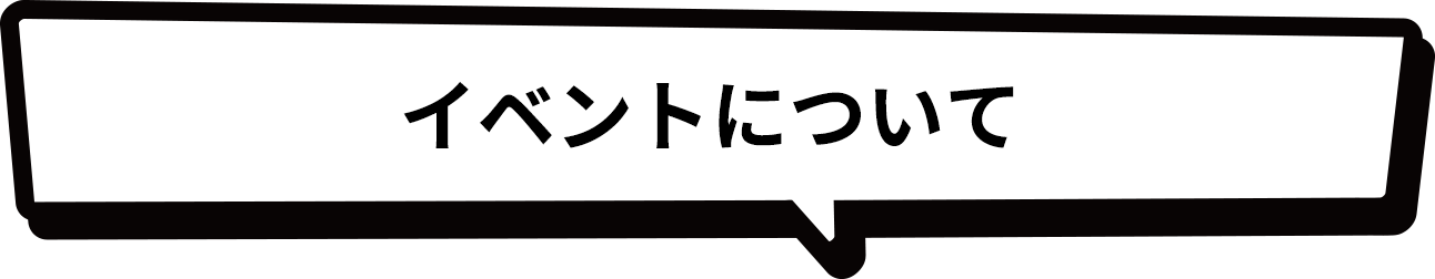 イベントについて