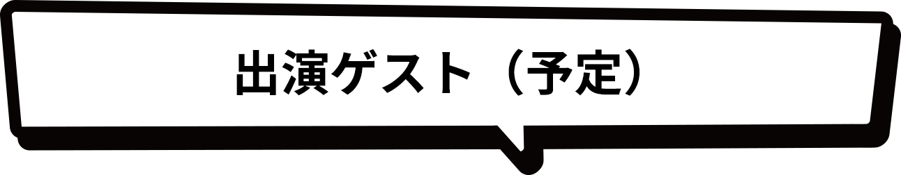出演ゲスト（予定）