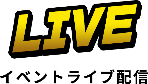 LIVE イベントライブ配信