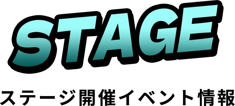 STAGE ステージ開催イベント